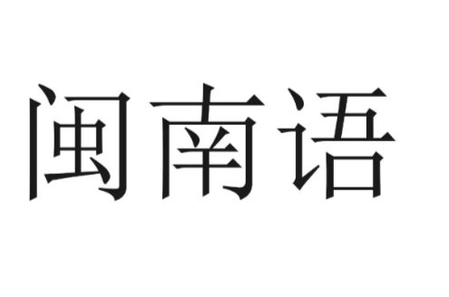 閩南話最新