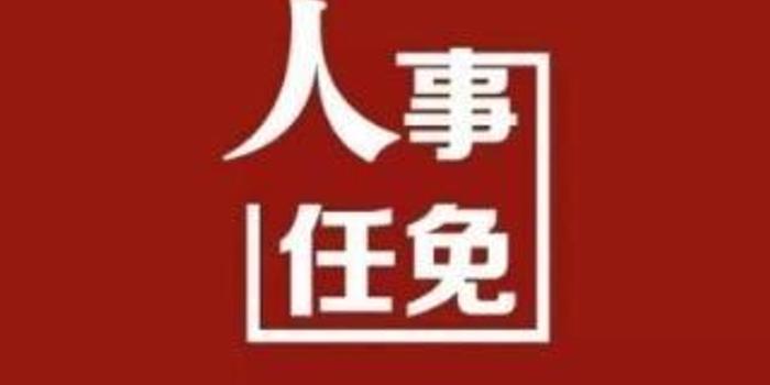 最新任免李酌